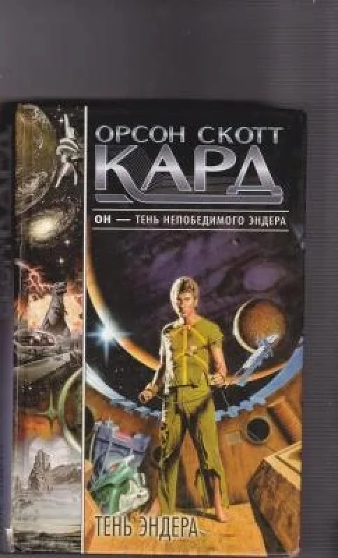 Обложка книги «Тень Эндера»