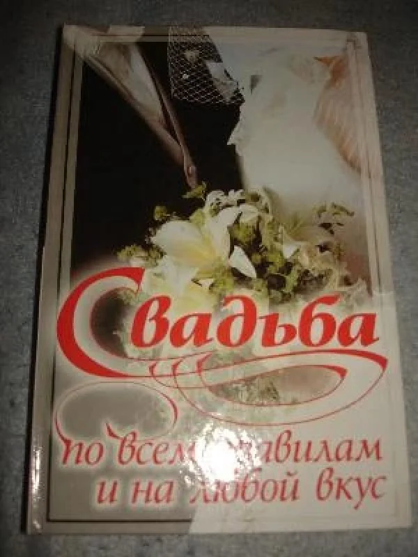 Обложка книги «Свадьба по всем правилам и на любой вкус»