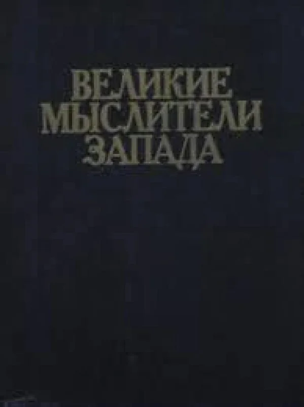 Обложка книги «Великие мыслители Запада»