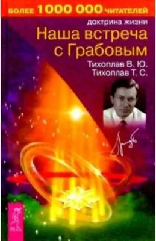 Обложка книги «Наша встреча с Грабовым»