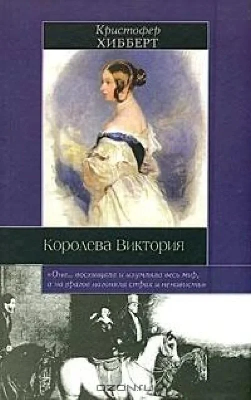 Обложка книги «Королева Виктория»