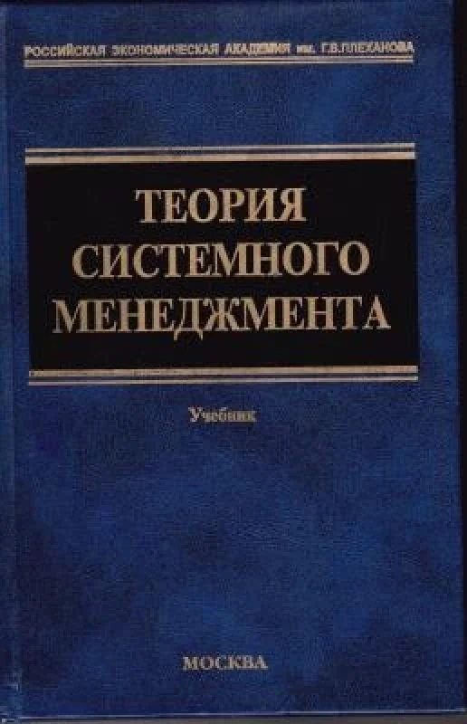 Обложка книги «Теория системного менеджмента»