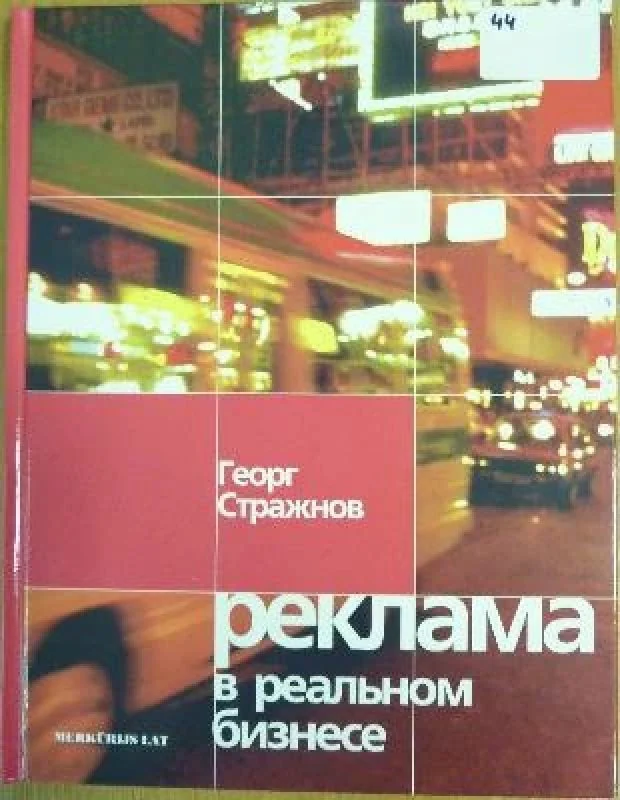 Обложка книги «Реклама в реальном бизнесе»