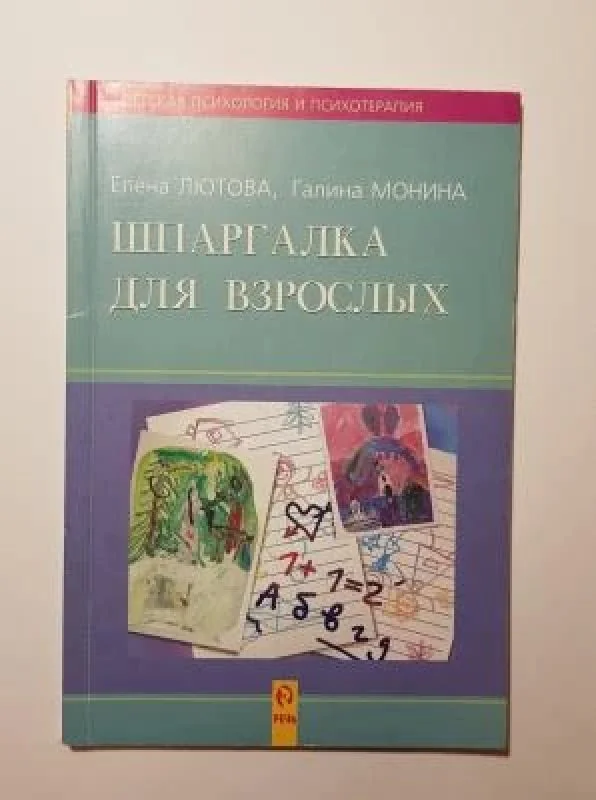 Обложка книги «Шпаргалка для взрослых. Работа с гиперактивными, агрессивными, тревожными и аутичными детьми»