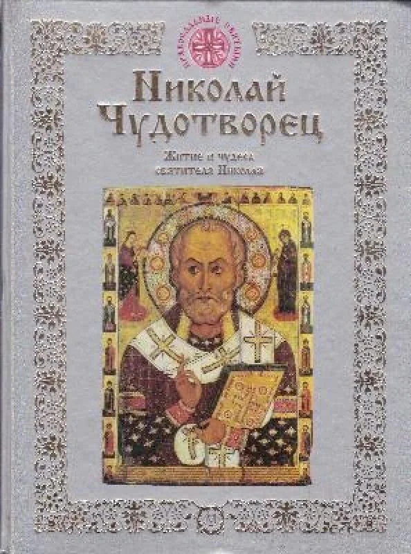 Обложка книги «Николай Чудотворец. Житие и чудеса святителя Николая, архиепископа Мирликийского»