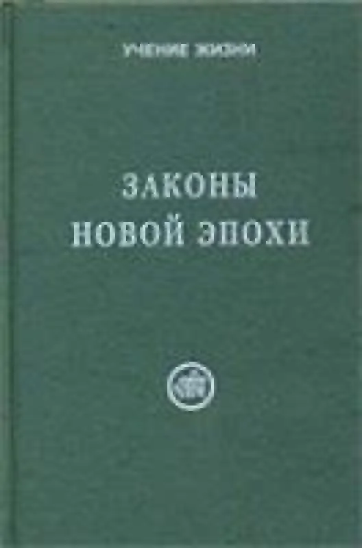 Обложка книги «Законы Новой Эпохи»