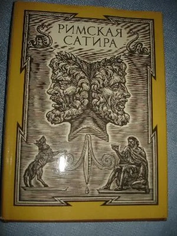 Обложка книги «Римская сатира : Пер. с латин»