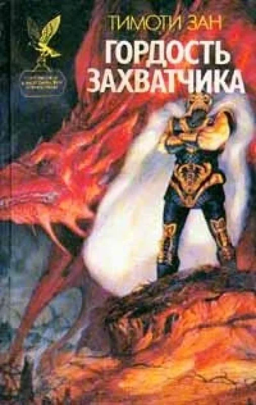 Обложка книги «Гордость захватчика»