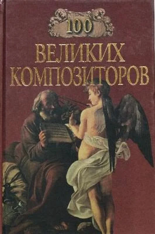 Обложка книги «Сто великих композиторов»
