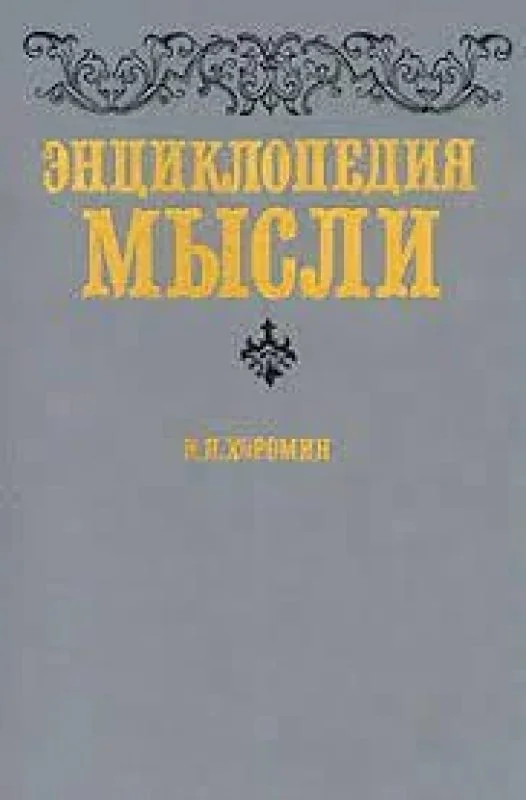 Обложка книги «Энциклопедия мысли»