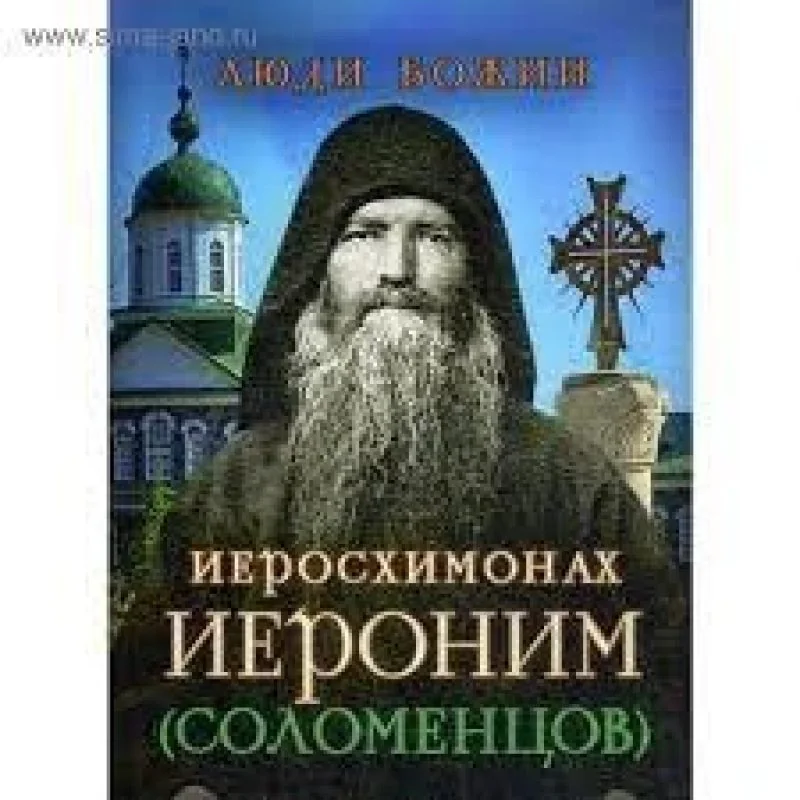 Обложка книги «Люди Божии. Иеросхимонах Иероним (Соломенцов)»