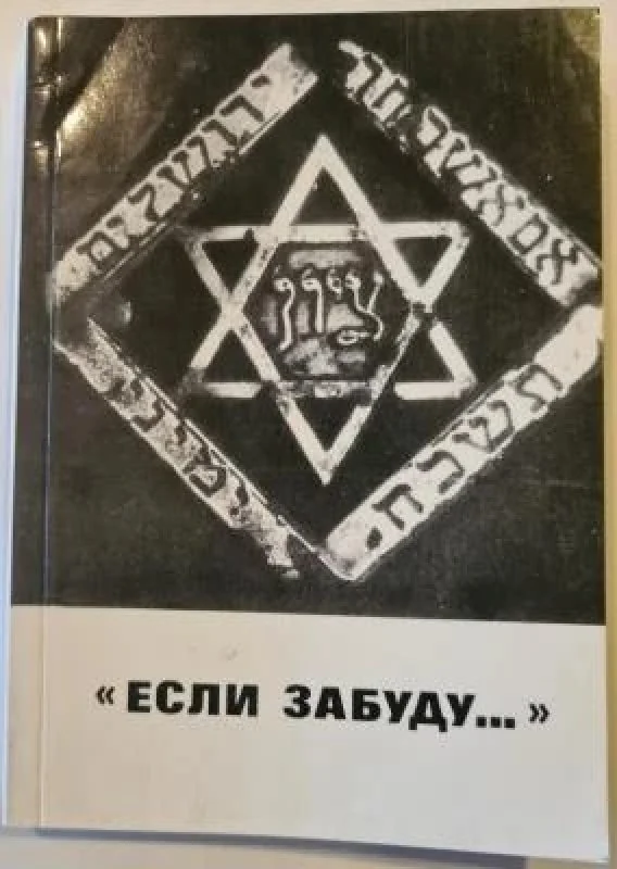 Обложка книги «"Если забуду..." О гибели Бутримониса, еврейского местечка в Литве»