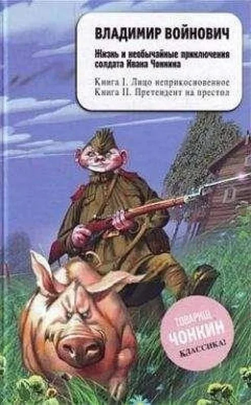 Обложка книги «Жизнь и необычайные приключения солдата Ивана Чонкина»