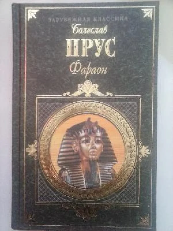 Обложка книги «Фараон»