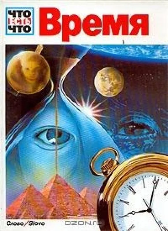 Обложка книги «Время»