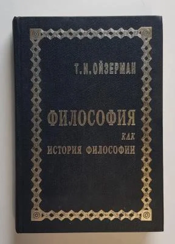 Обложка книги «Философия как история философии»