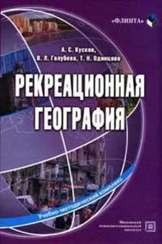 Обложка книги «Рекреационная география»