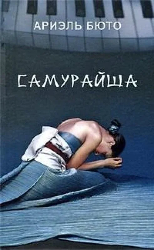 Обложка книги «Самурайша»