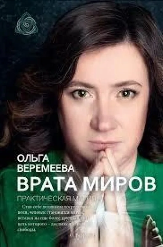 Обложка книги «Врата миров Практическая магия»