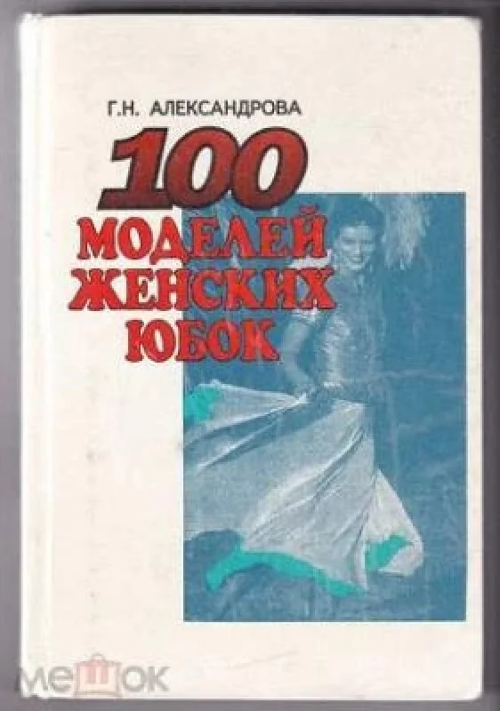 Обложка книги «100 моделей женских юбок»