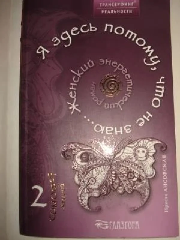 Обложка книги «Я надеюсь, потому что не знаю... Женский энергетический роман»