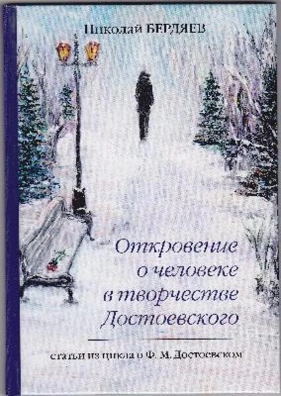 Обложка книги «Откровение о человеке в творчестве Достоевского»