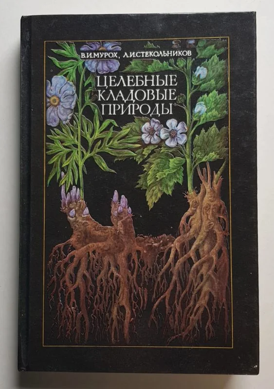 Обложка книги «Целебные кладовые природы»