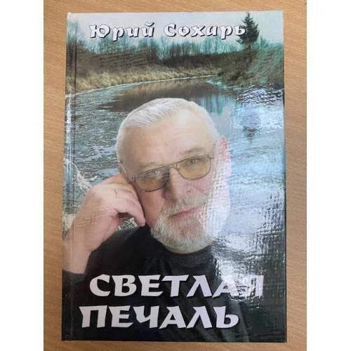 Обложка книги «Светлая печаль. Невыдуманные истории»