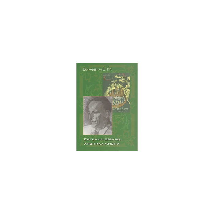 Обложка книги «Евгений Шварц. Хроника жизни»