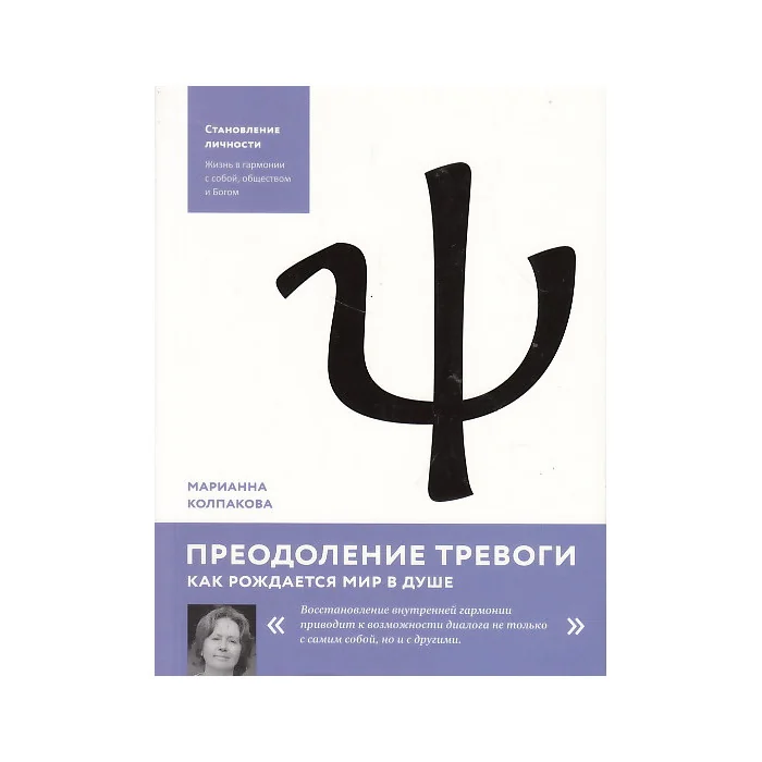 Обложка книги «Преодоление тревоги. Как рождается мир в душе»