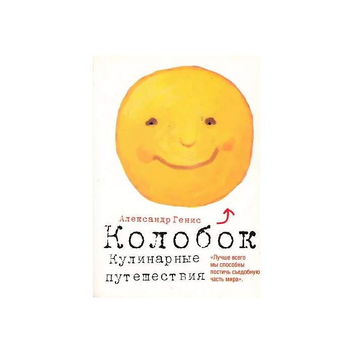 Обложка книги «Колобок. Кулинарные путешествия»