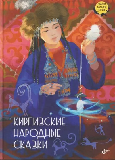 Обложка книги «Киргизские народные сказки»