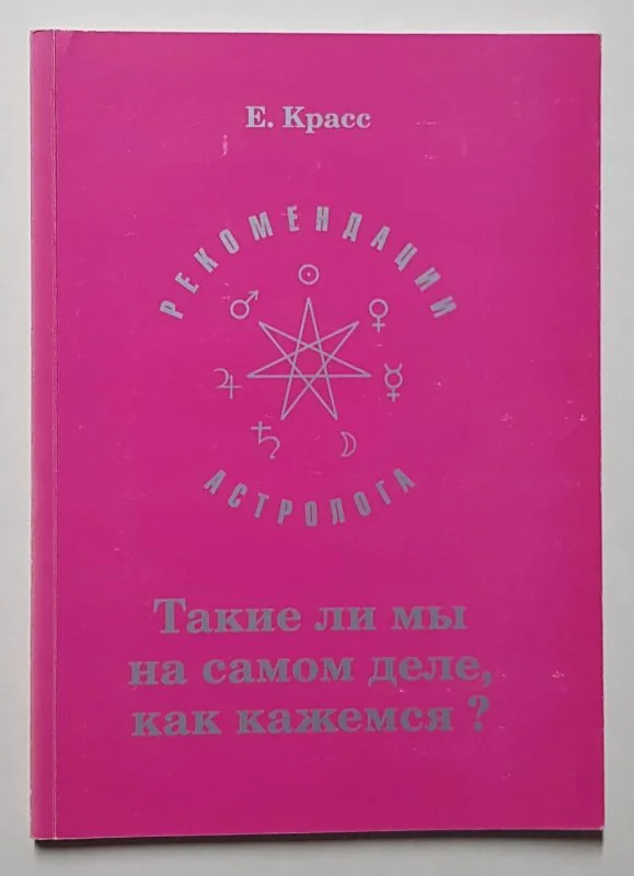 Обложка книги «Такие ли мы на самом деле, как кажемся? Рекомендации астролога»