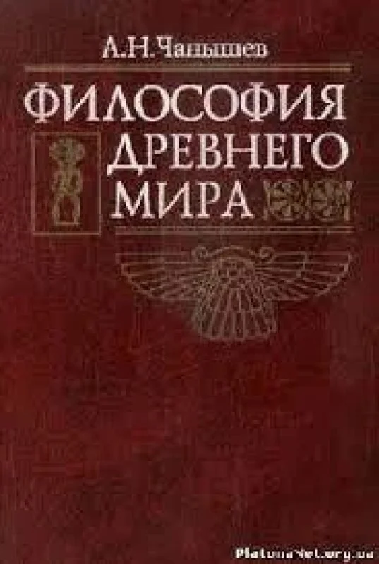 Обложка книги «Философия Древнего мира»