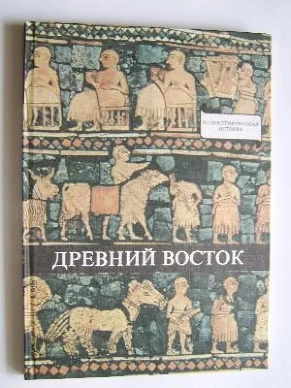 Обложка книги «Древний Восток»