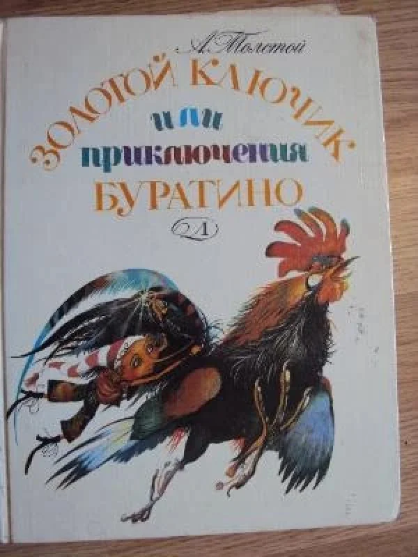 Обложка книги «Золотой ключик или приключения Буратино»