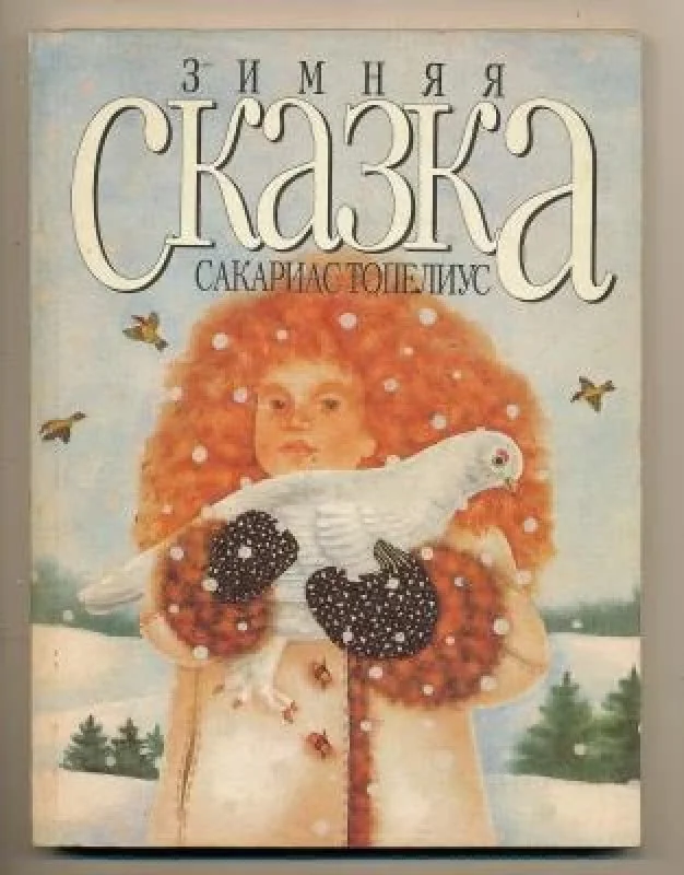 Обложка книги «Зимняя сказка»