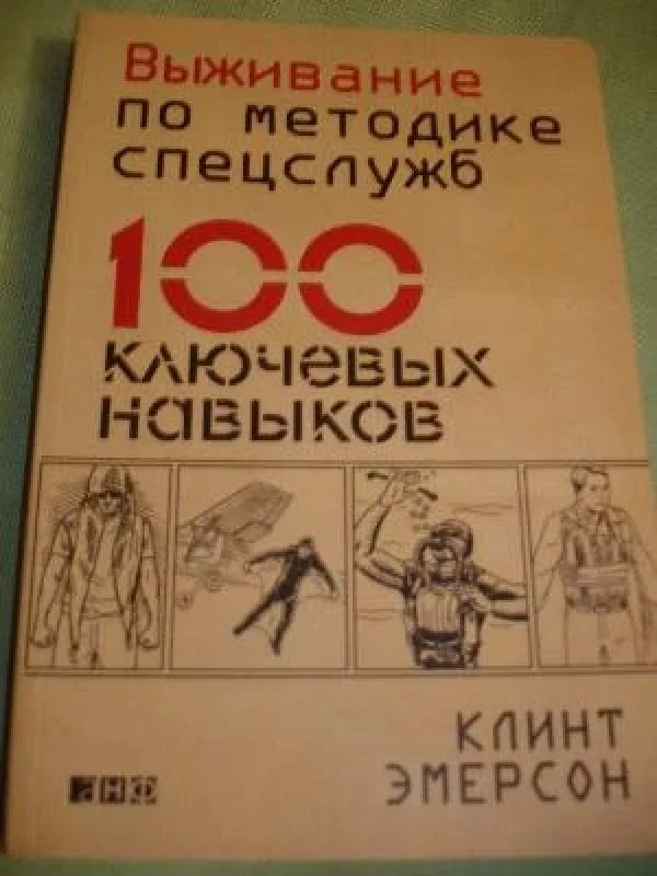 Обложка книги «Выживание по методике спецслужб»