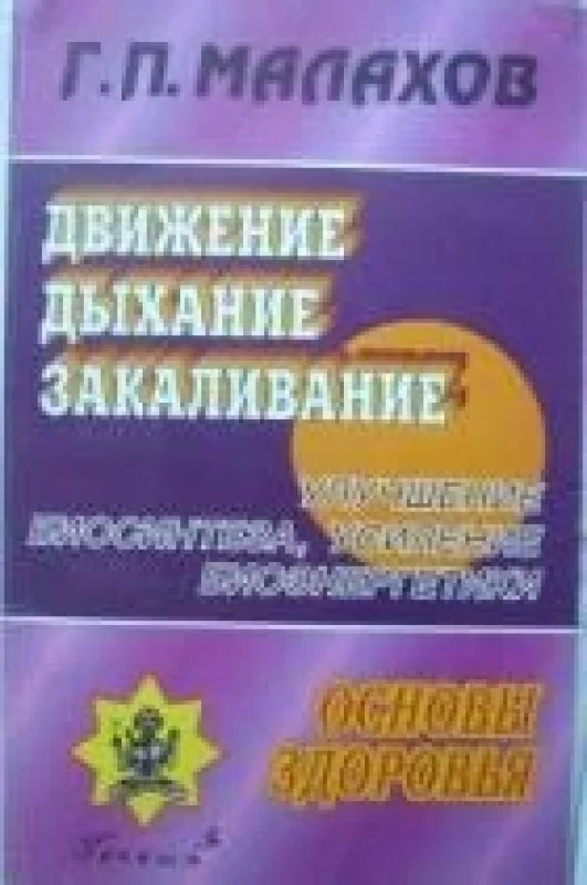 Обложка книги «Практика оздоровления. Онкологические заболевания. Кто может достичь. Успеха в самооздоровлении»
