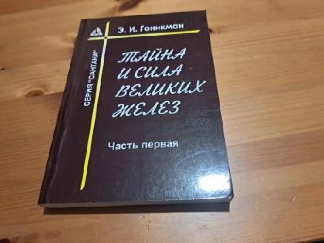Обложка книги «Тайна и сила великих желез. Часть 1»