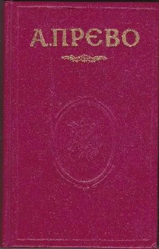 Обложка книги «История кавалера де Грие и Манон Леско. История одной гречанки»