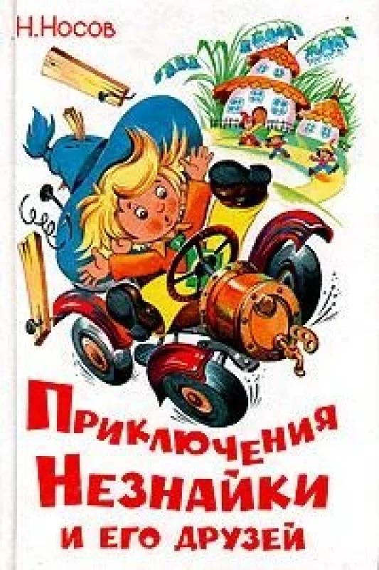 Обложка книги «Приключения Незнайки и его друзей»
