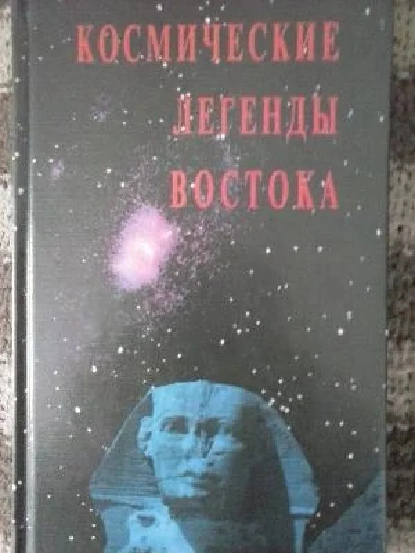 Обложка книги «Космические легенды Востока»