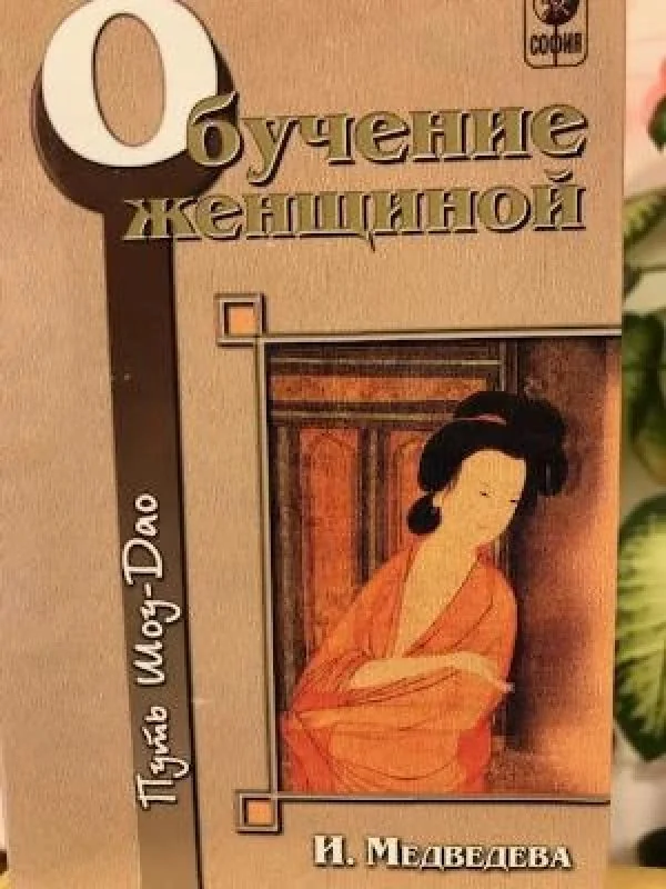 Обложка книги «Обучение женщиной»