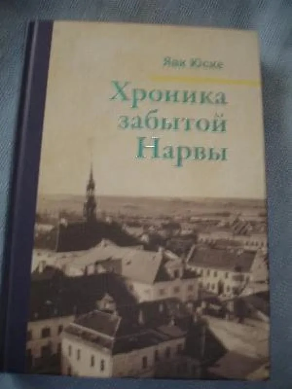 Обложка книги «Хроника забытой Нарвы»