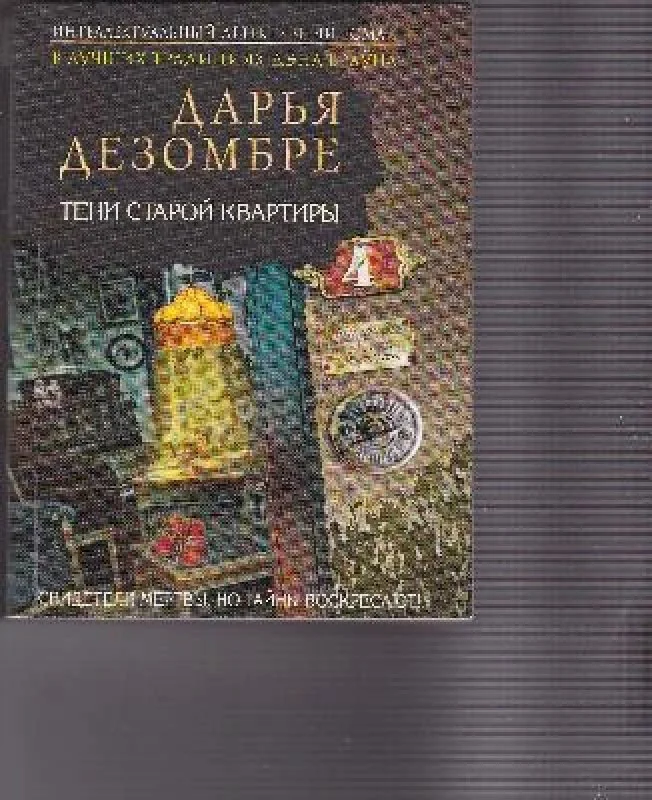 Обложка книги «Тени старой квартиры»