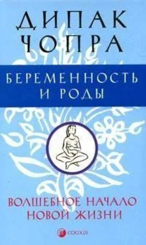 Обложка книги «Беременность и роды : волшебное начало новой жизни»