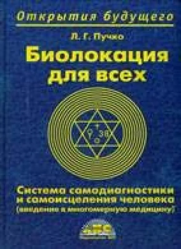 Обложка книги «Биолокация для всех»