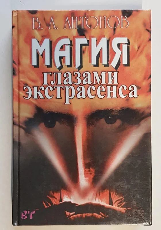 Обложка книги «Магия глазами экстрасенса»