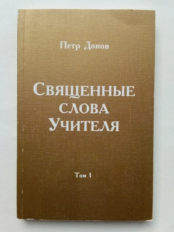 Обложка книги «Священные слова Учителя»